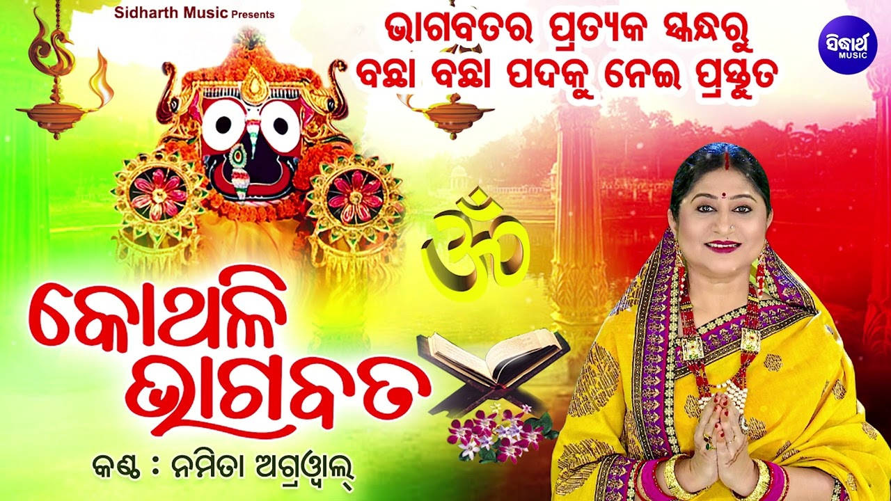 Bhagabata Janma - Kothali Bhagabata | କୋଥଳି ଭାଗବତରେ ଅଛି ପ୍ରତେକ ସ୍କନ୍ଧର ସାର | Namita Agrawal