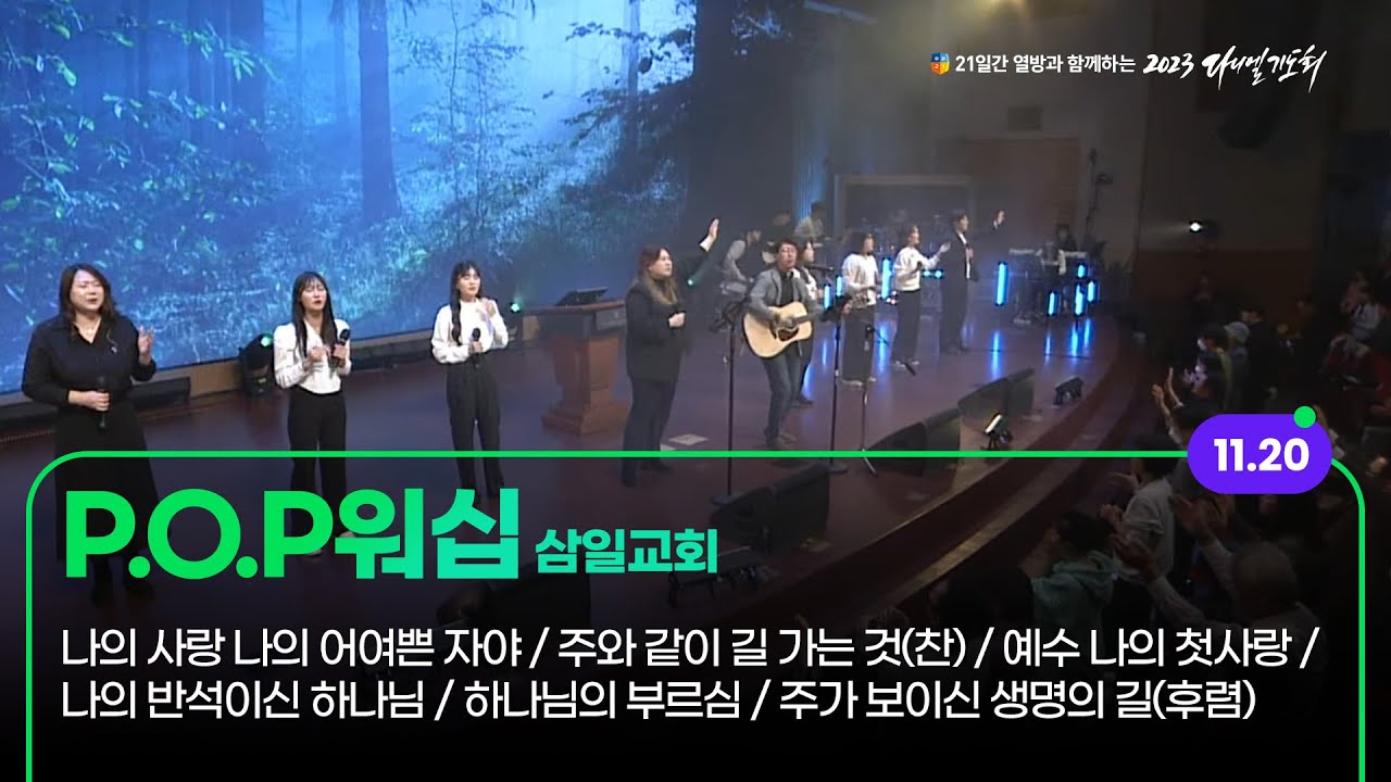 [2023 다니엘기도회 20일차 찬양] P.O.P워십 (삼일교회) | 2023-11-20