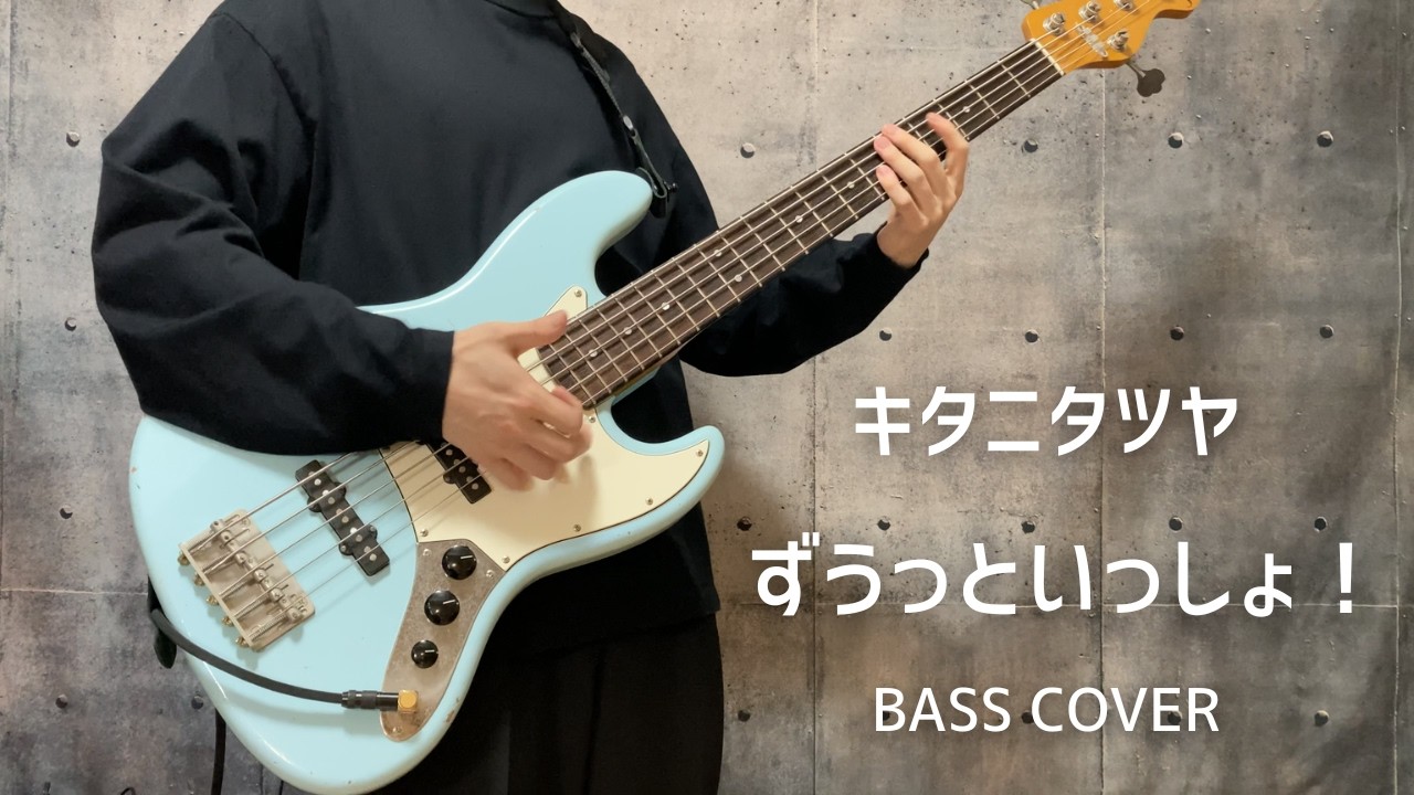 キタニタツヤ - ずうっといっしょ！ [Bass cover]