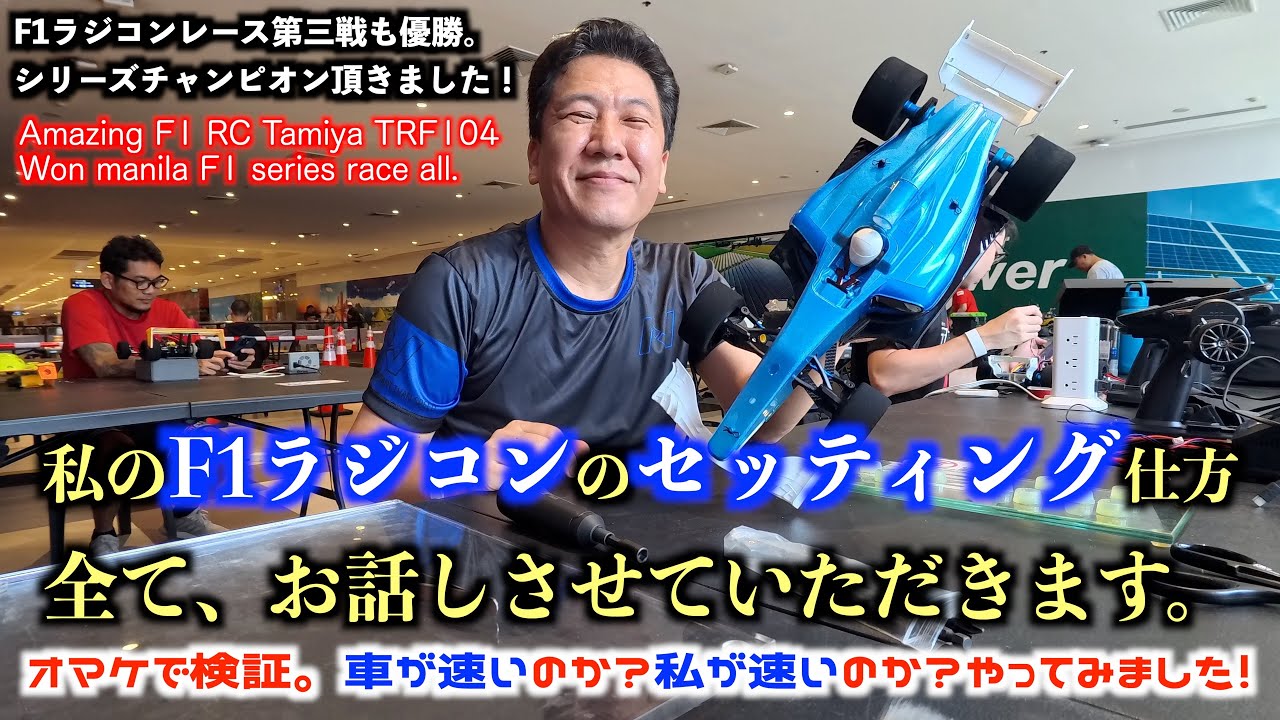 よく走るF1ラジコンにするセッティング方法の話。マニラのF1ラジコンレース最終戦をバックに全部話します！（壮絶クラッシュ映像あり。）