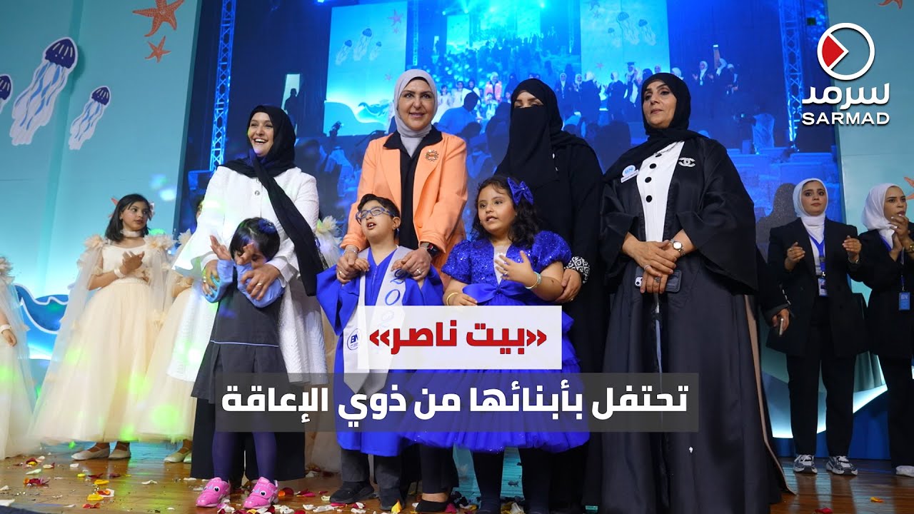 حضانة «بيت ناصر».. تحتفل بتخرّج الدفعة السادسة مِن طلبة «ذوي الإعاقة»