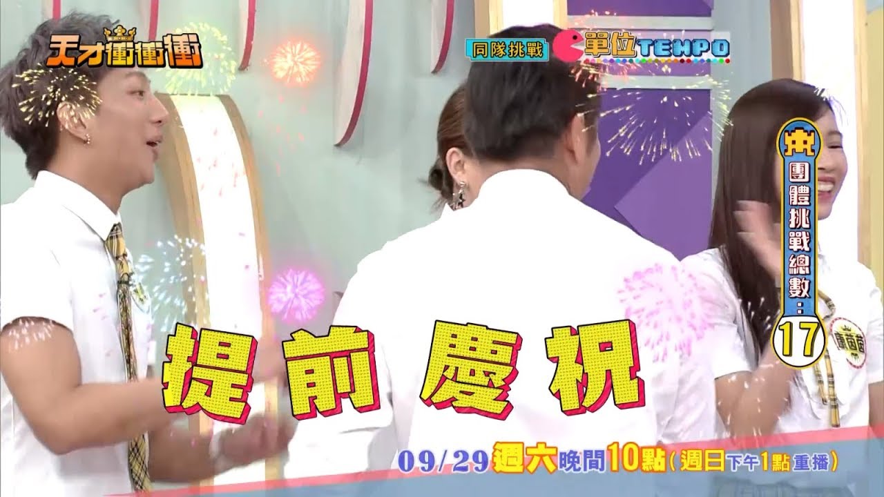 20180929_天才衝衝衝 預告(有SpeXial明杰)