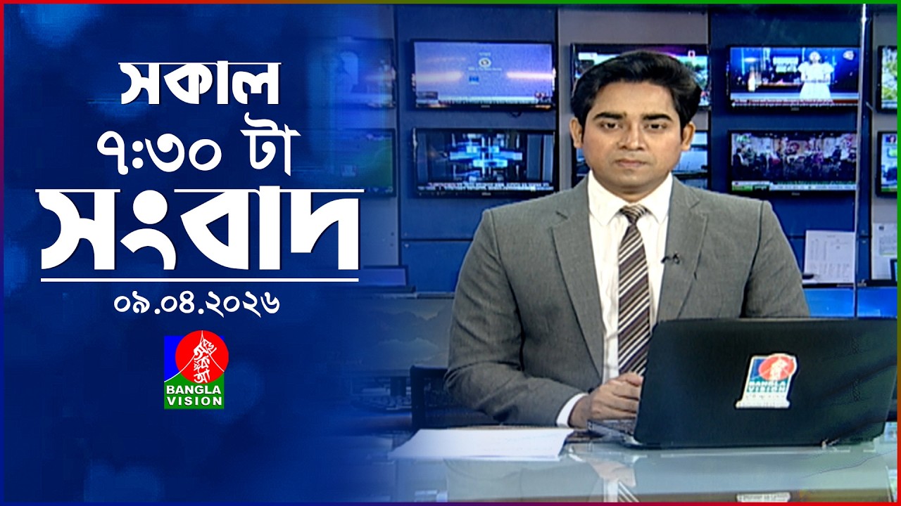 সকাল ৭:৩০ টার বাংলাভিশন সংবাদ | ০৯ এপ্রিল ২০২৬  | BanglaVision 7:30 AM News Bulletin | 09 April 2026