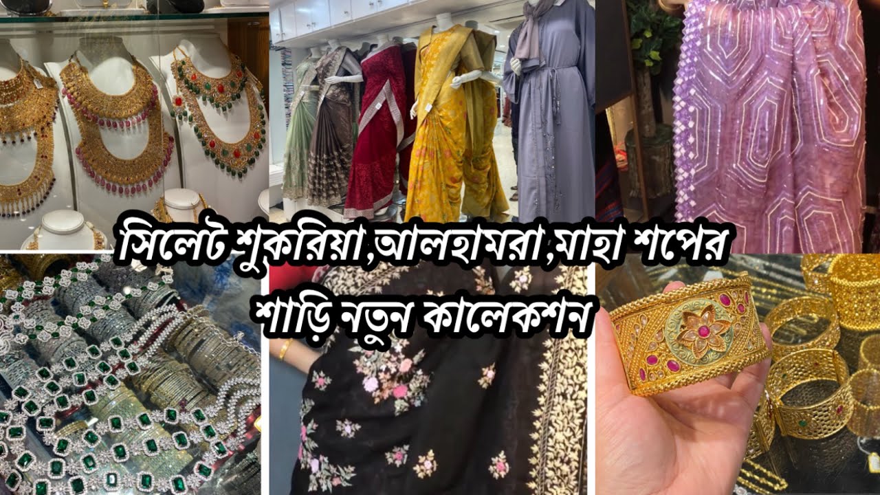 Sylhet Maha’s New Collection /p2 / সিলেট শুকরিয়া,আলহামরা,মাহা শপের শাড়ি নতুন কালেকশন!!