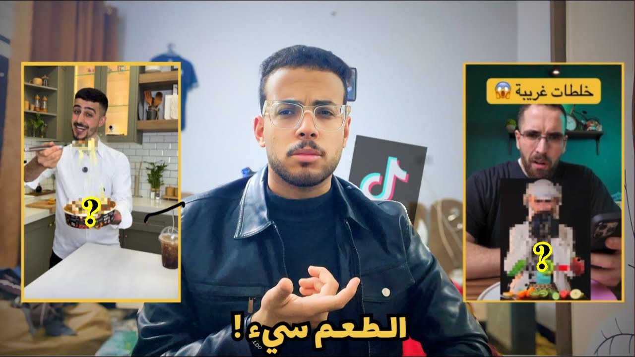 جربت وصفات التيك توك | وصفات غريبة ؟! 