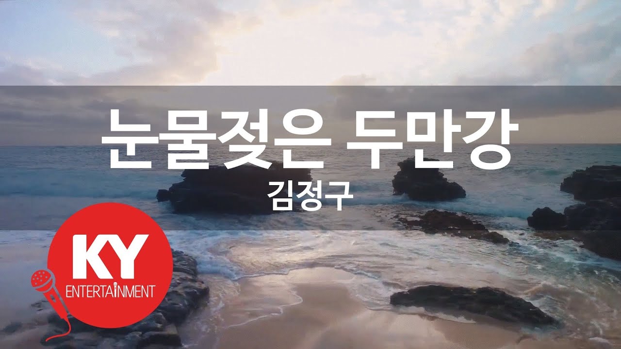 [KY ENTERTAINMENT] 눈물젖은 두만강 - 김정구 (KY.255) / KY Karaoke