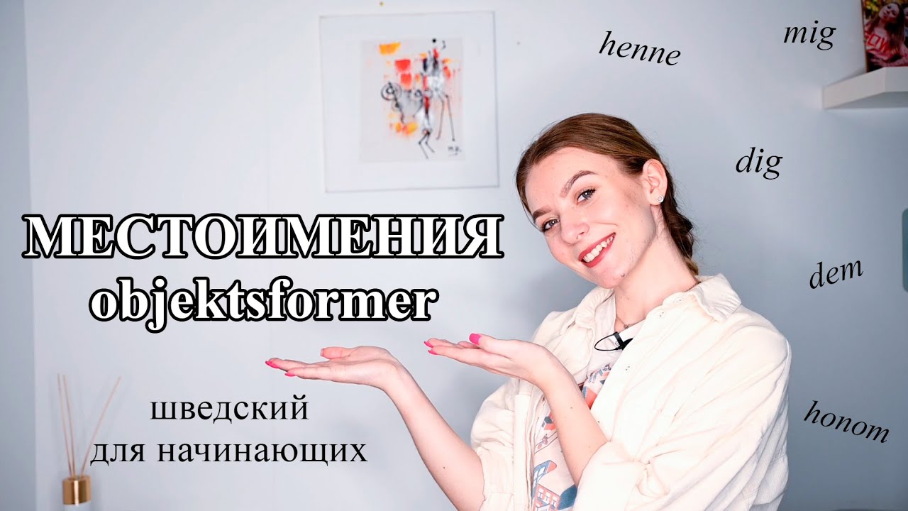 Урок 27. Шведский для начинающих. Местоимения. Objektsformer