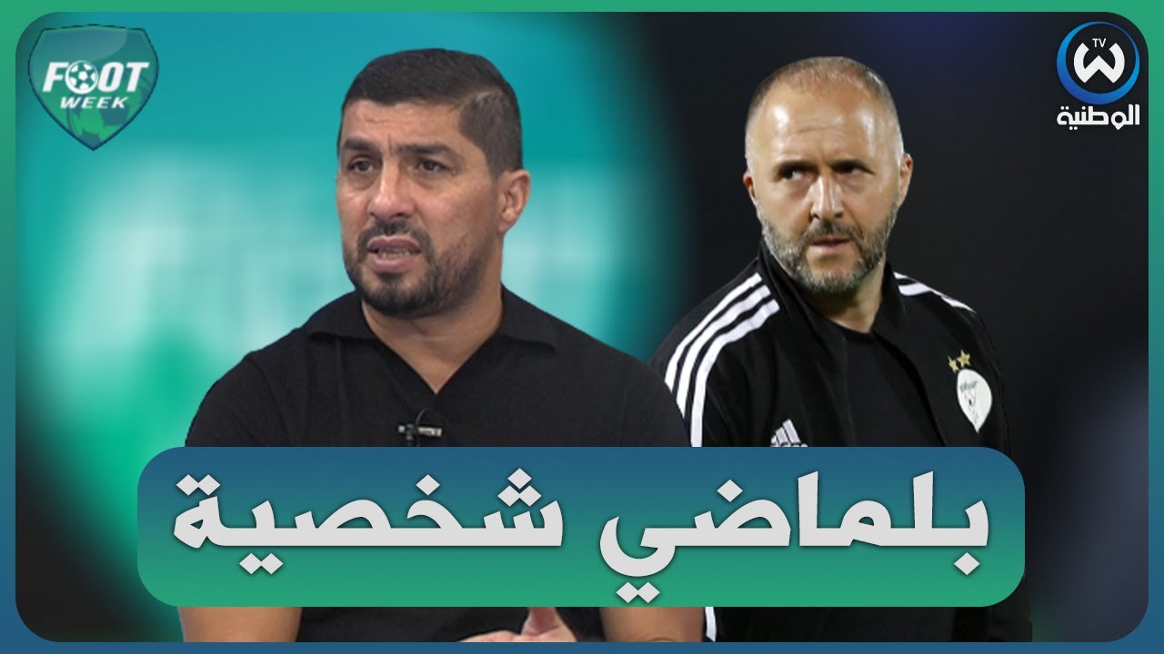 بلقايد.. كاين ناس حبو  يقتلو المنتخب وبلماضي عاود حياه بلاعبين ماشراهمش!