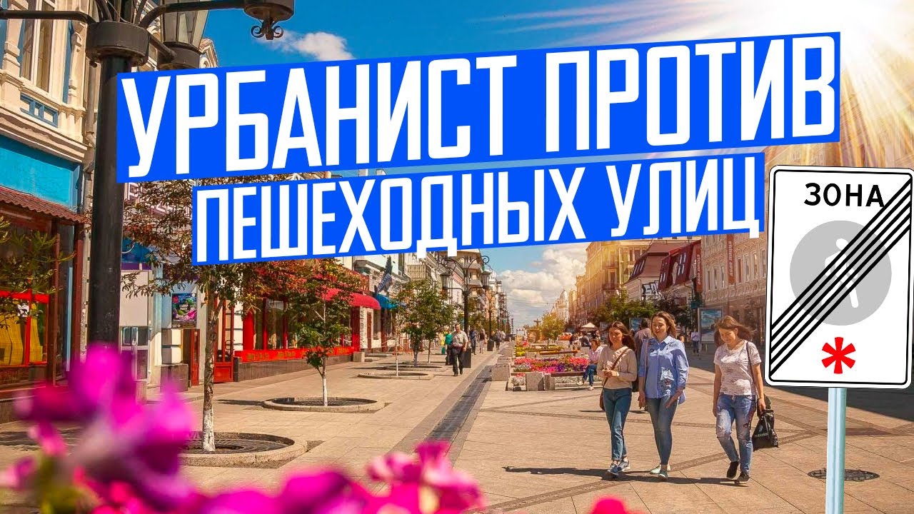 Улицы для машин или пешеходов?