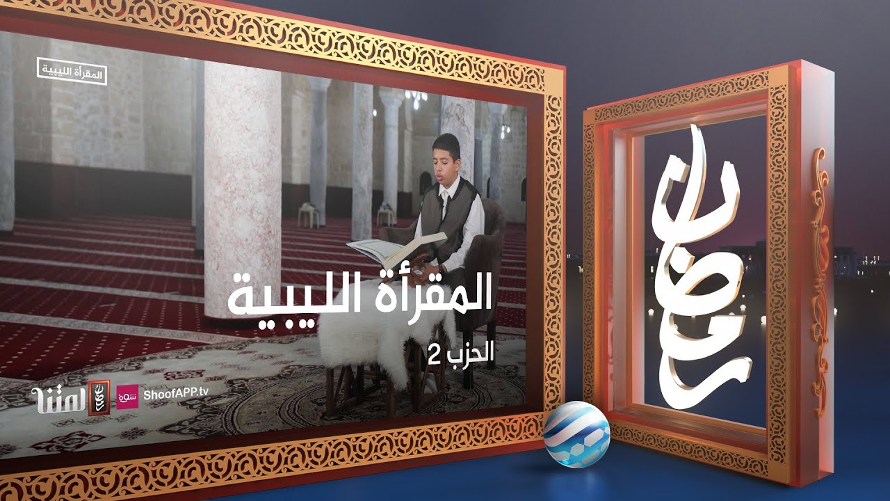 المقرأة الليبية - الحزب 2