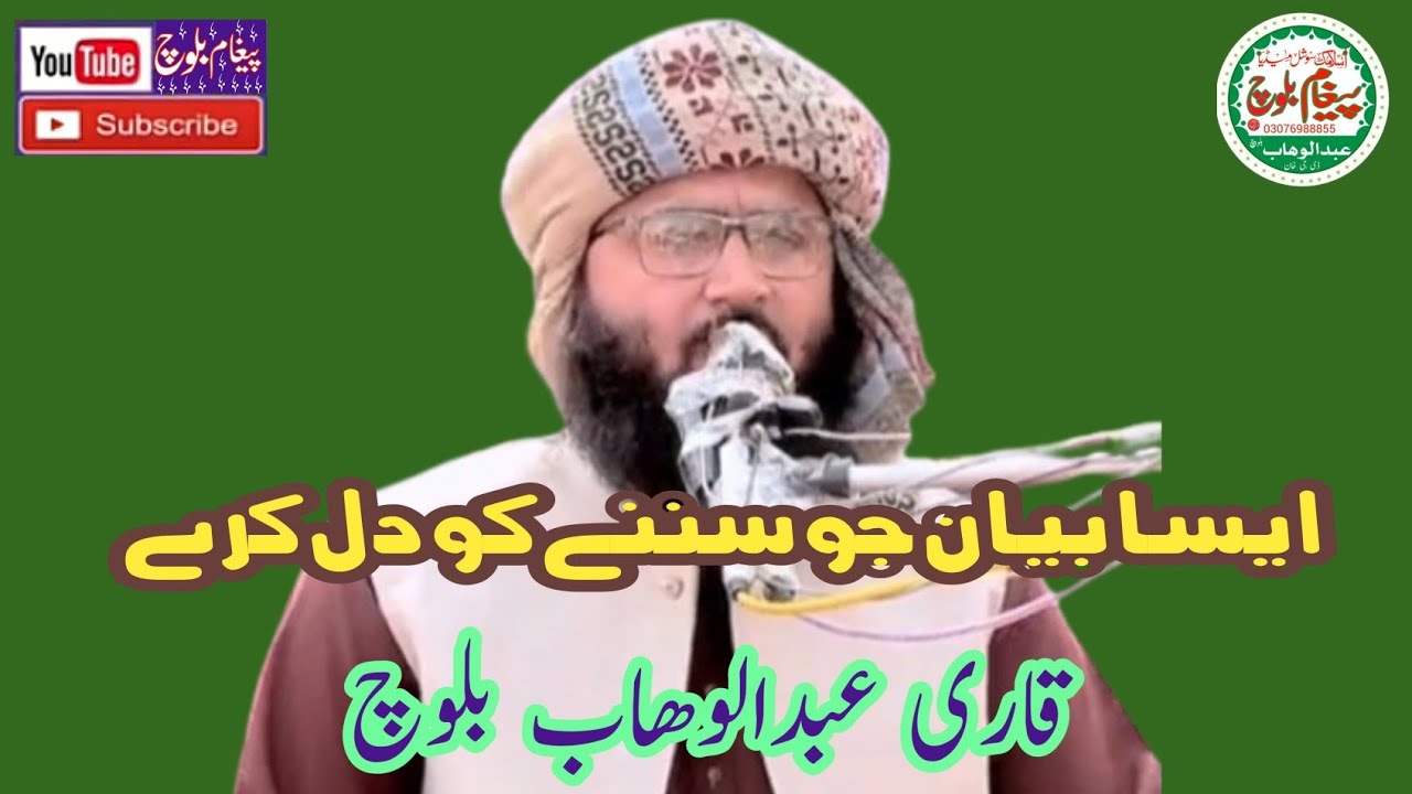 Molana Qari Abdul Wahab Baloch Sahab قاری عبدالوھاب بلوچ صاحب:ایسا بیان جو سننے کو دل کرے