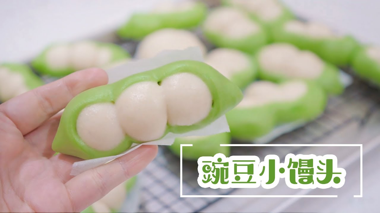 馒头界的新晋网红-----豌豆荚小馒头 pea style steam bun【小食光 At Tasty 】