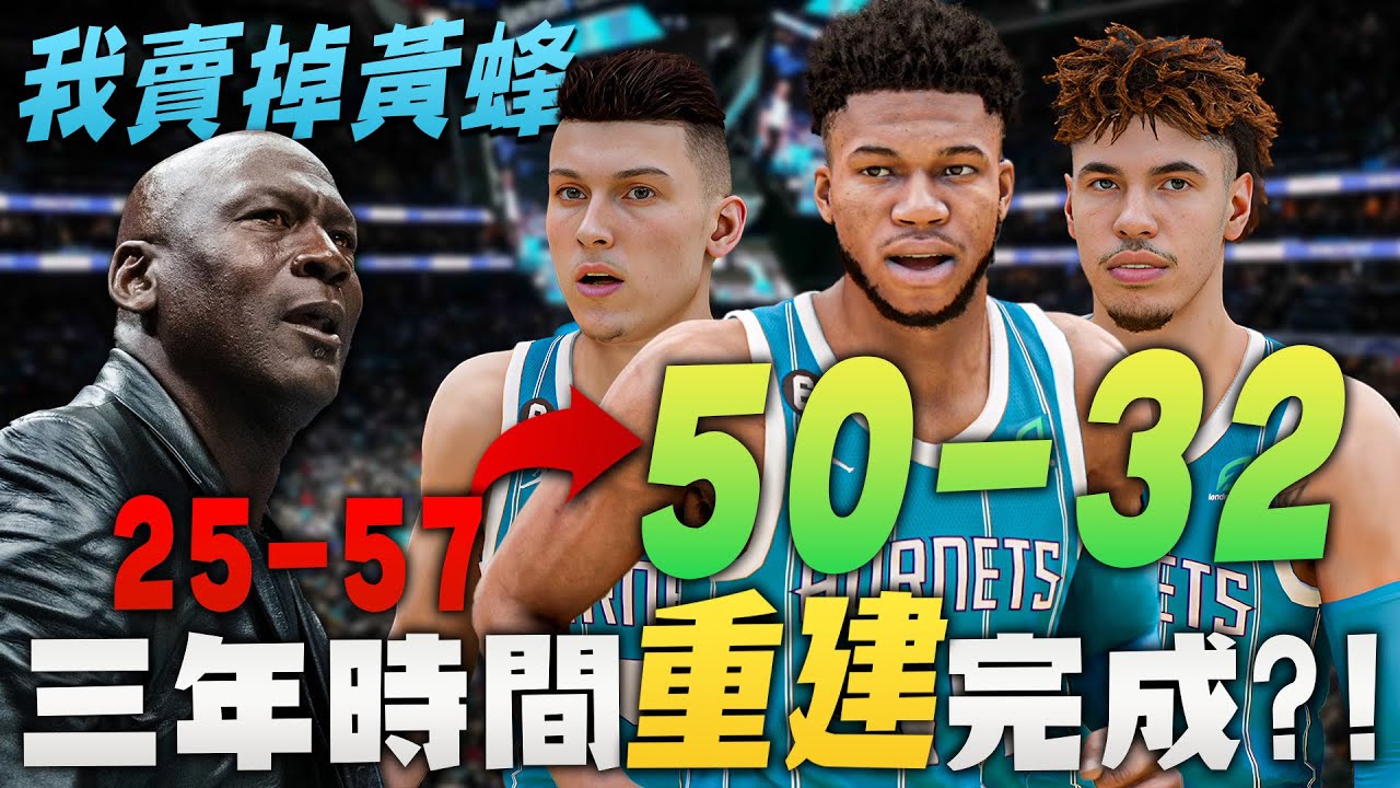 Michael Jordan不玩了？出售黃蜂隊！諾斯接手後用三年的時間重建，居然組成這樣的陣容？這組合實在太強了......｜王朝模式 NBA2K23