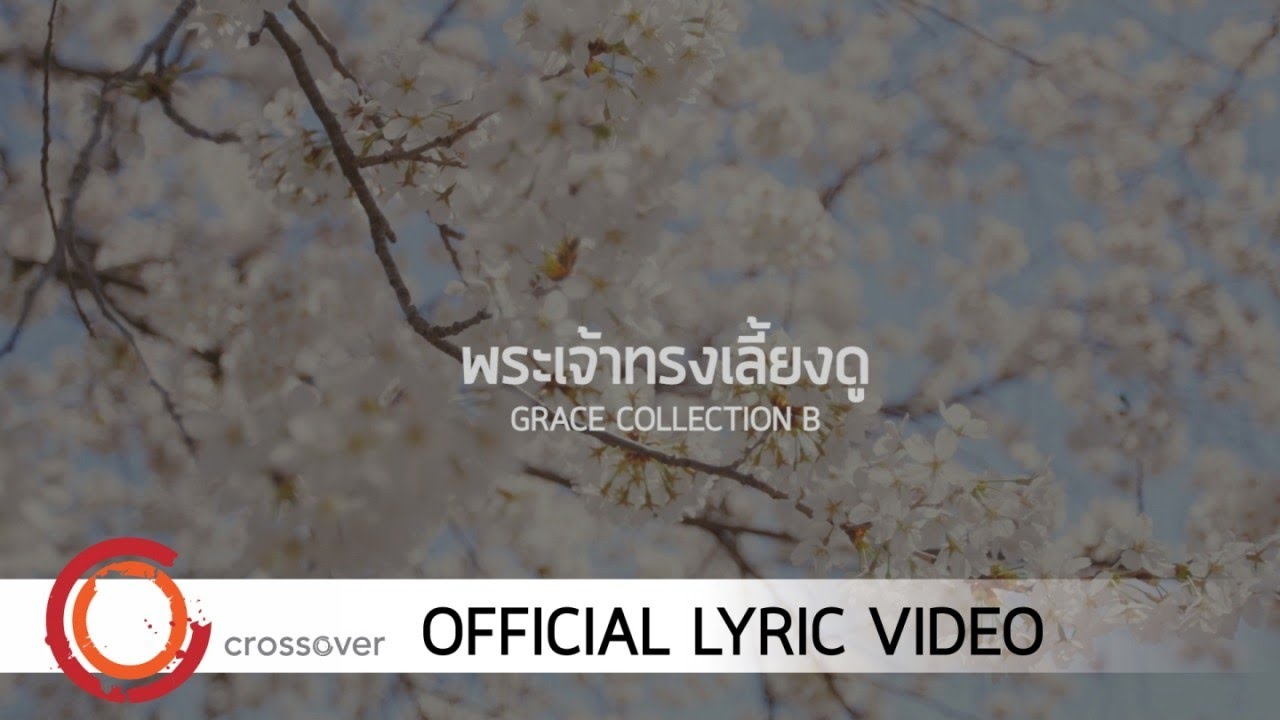 Grace - พระเจ้าทรงเลี้ยงดู [Official Lyric Video]