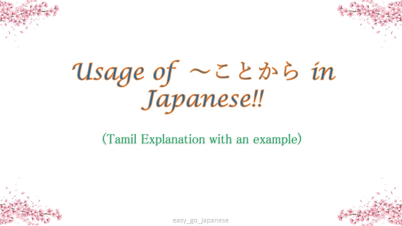 Usage of  ～ことから in Japanese(Tamil Explanation with an example)!!!