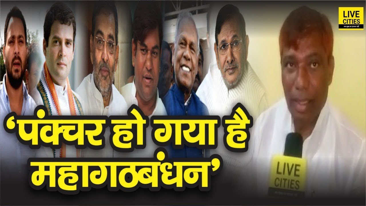 LJP Samastipur Lok Sabha Candidate Ram Chandra Paswan का महागठबंधन पर निशाना, बोले- हो गया है पंक्चर