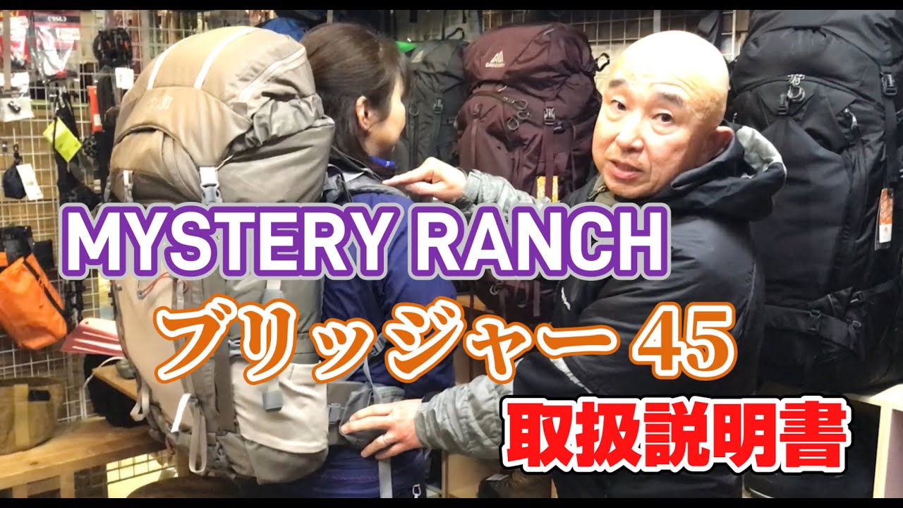 山小屋泊おすすめザック「ブリッジャー 45」取扱説明書　登山、ハイキング お悩み解決アドバイザー GankoDad　ハイキングサポート アドスポーツ　姫路