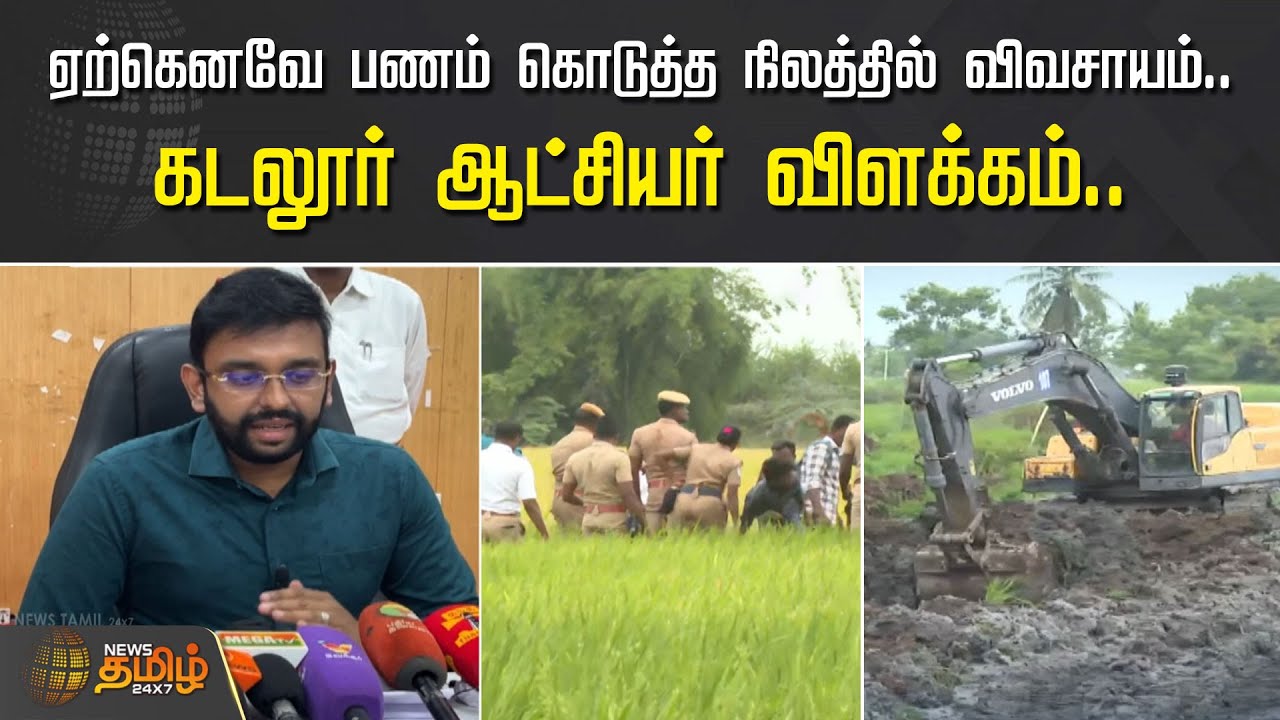 ஏற்கெனவே பணம் கொடுத்த நிலத்தில் விவசாயம்..கடலூர் ஆட்சியர் விளக்கம்.. | Cuddalore NLC