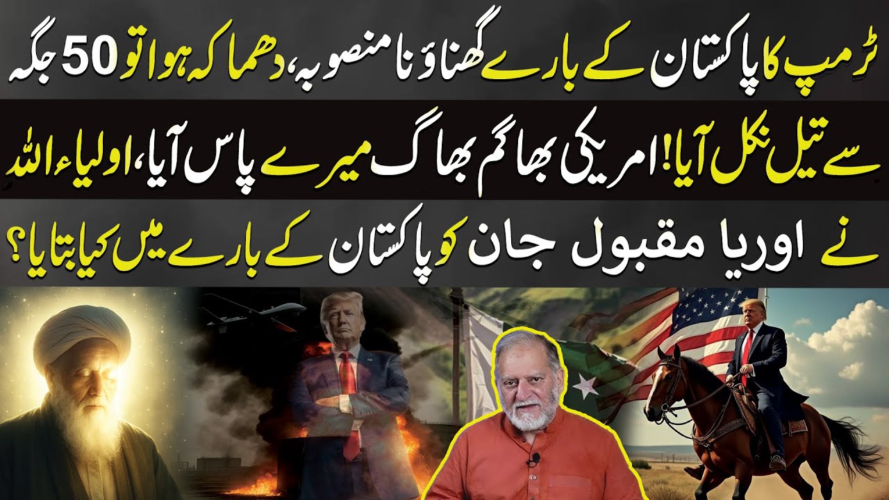 What Did Trump Plan About Pakistan? | Orya Maqbool Jan Reveals Auliya Allah’s Message | Aik Tariq