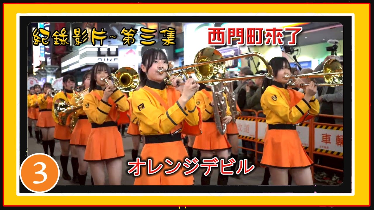 京都橘高校音楽部~最高の編集は見る価値があります。～いつもと違う西門町～京都橘高校吹奏楽部~不一樣的西門町~橘色惡魔系列~南情采風~國際間文化藝術交流。旅遊活動。我們頻道是以發揮正能量為宗旨。