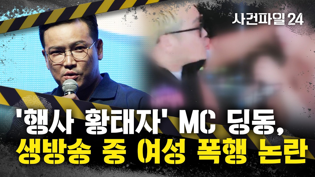 [사건파일24] MC 딩동, 방송 중 여성 출연자가 '음주 전과' 언급하며 농담하자 머리채 잡고 '폭행'