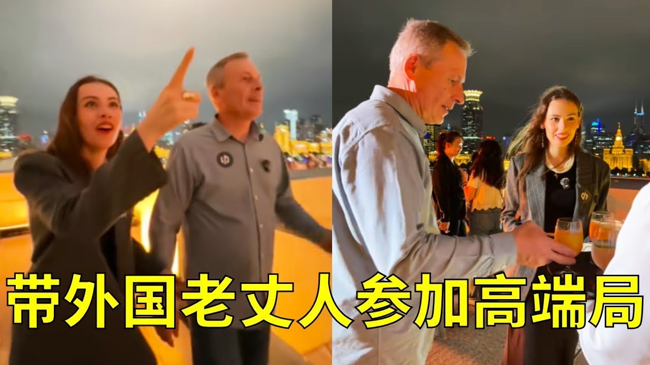 带外国老丈人参加有明星出席的高端局，接受高贵的接待服务，老丈人表示：真高级！【白俄媳妇田娜美】
