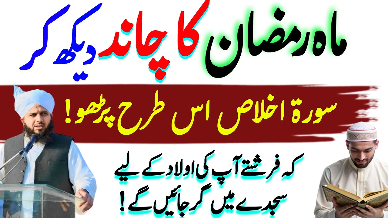 Ramzan Ka Chand Nazar Aate Hi Surah Ikhlas Is Tarah padho | Har Dua Qabool Hone Ka Amal | Ajmal Raza