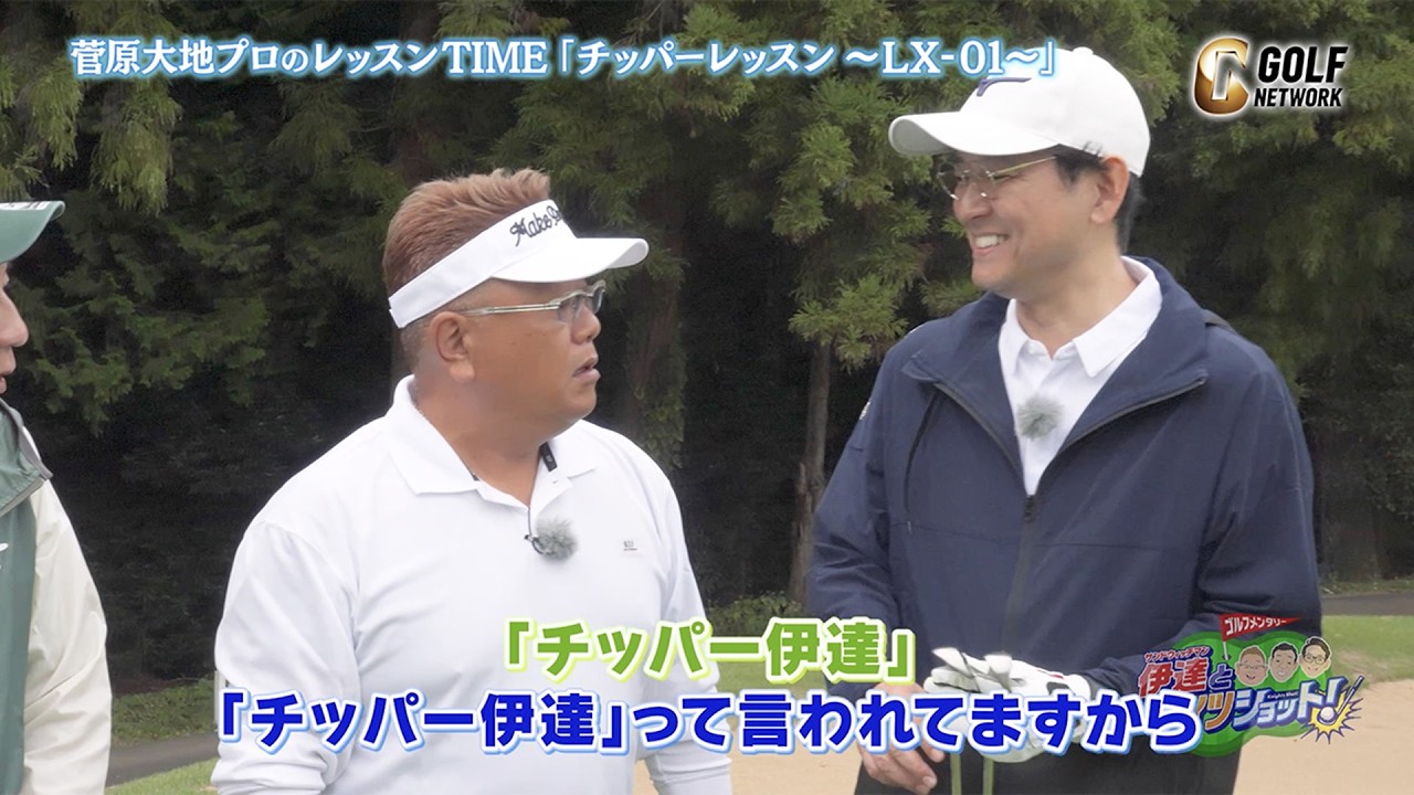 【菅原大地レッスン】「チッパー伊達と呼ばれてますから」ミズノ「LX-01」でチッパーレッスン【サンドウィッチマン伊達とナイツショット！】
