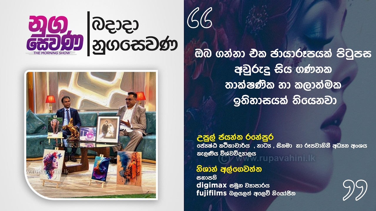 Nugasewana | World Photography Day Special discussion |2026.08.19| Rupavahini