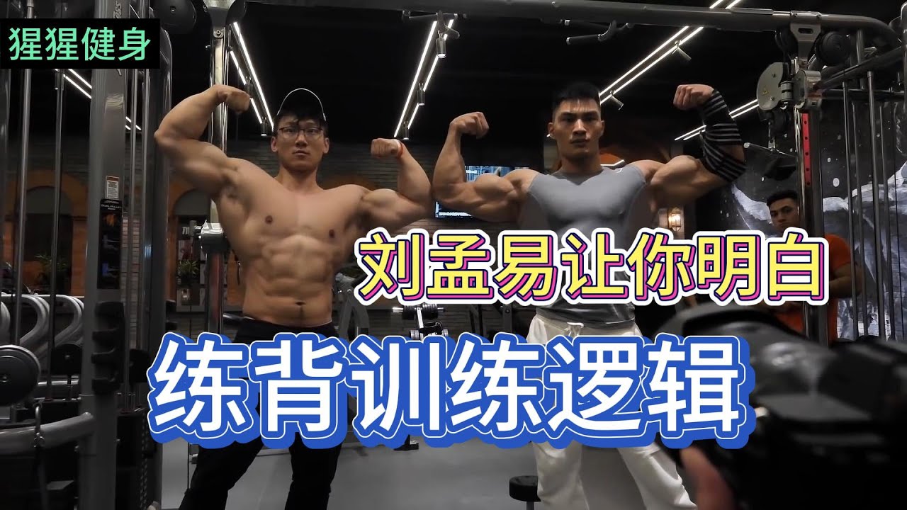 （不会练背？）刘孟易带小萝卜完整背部训练！