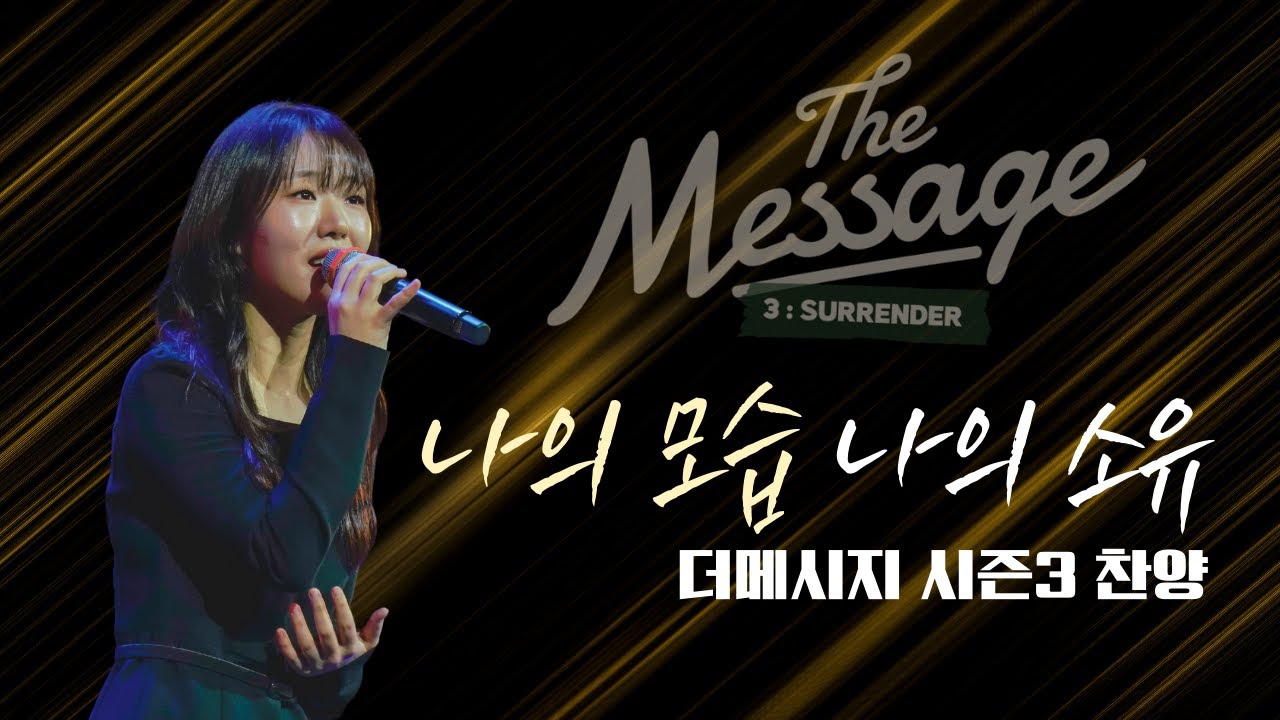 [찬양] 나의 모습 나의 소유 | The Message 시즌3: 순종 | 이오늘 싱어송라이터