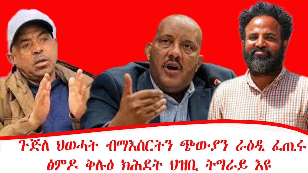 ዜና፡ጉጅለ ህወሓት ብማእሰርትን ጭውያን ራዕዲ ፈጢሩ ፣ ፅምዶ ቅሉዕ ክሕደት ህዝቢ ትግራይ እዩ፣ ኢራን  ነዳዲ ዝመልኣ ነፈርቲ ኤሜሪካ ሓምሽሻ 05/07/2018