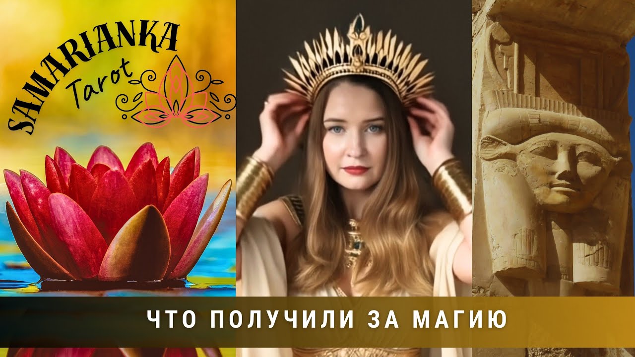 ЧТО ПОЛУЧИЛИ ЗА МАГИЮ #tarot #таро #video 