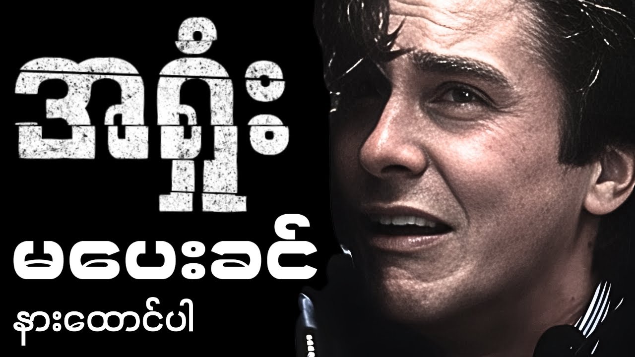 အရှုံးမပေးခင် နားထောင်သွားပါ။ Myanmar Best Motivation