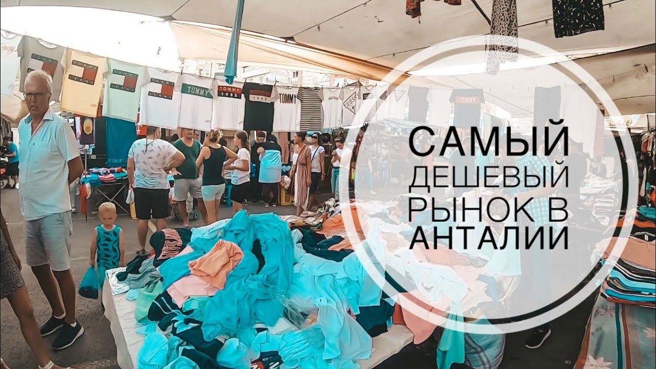 ВОТ ЭТО ЦЕНЫ!!! ОДЕЖДА ПО 1$!!! 😱😱😱 САМЫЙ ДЕШЕВЫЙ РЫНОК В АНТАЛИИ / БАЗАР В ЛАРЕ / ШОПИНГ АНТАЛИЯ