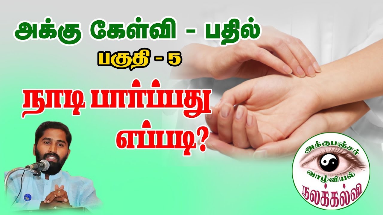 நாடி பார்ப்பது எப்படி? - எளிய விளக்கம் - அக்கு கேள்வி-பதில்  - பகுதி - 5.