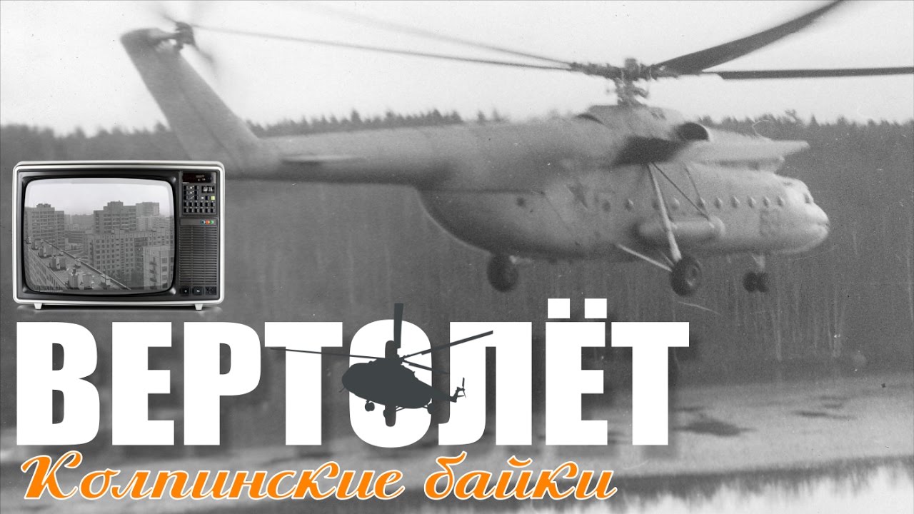 Колпинские байки #17: Вертолёт