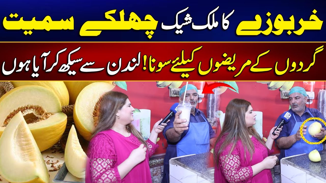 Unique Muskmelon Shake In Lahore | Treatment Of Kidney Patients | Pakistan Street Food | MYK News Tv