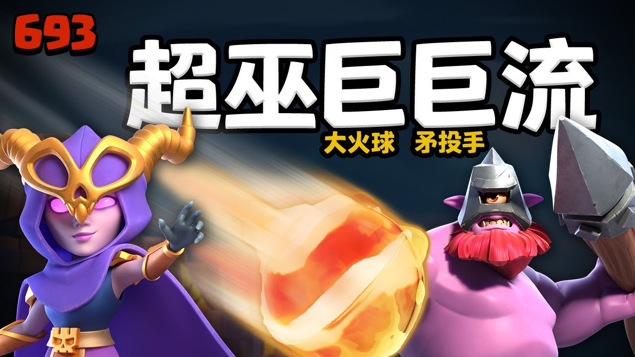 超巫巨巨流!(巨矛+巨大火球)17本第一場聯賽就拿21星【COC烏龜693】
