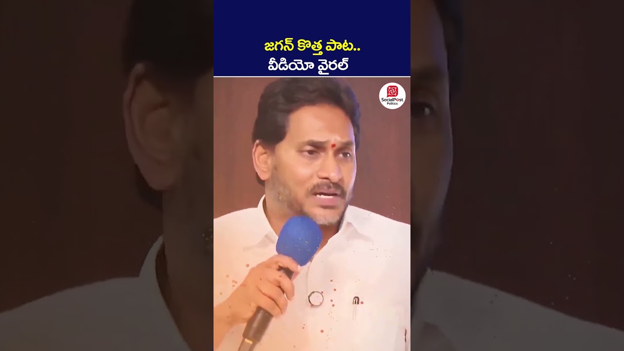YS Jagan కొత్త పాట..వీడియో వైరల్ | #ysjagan #ysrcp #ycpsong #apnews #viralvideo #shorts #socialpost