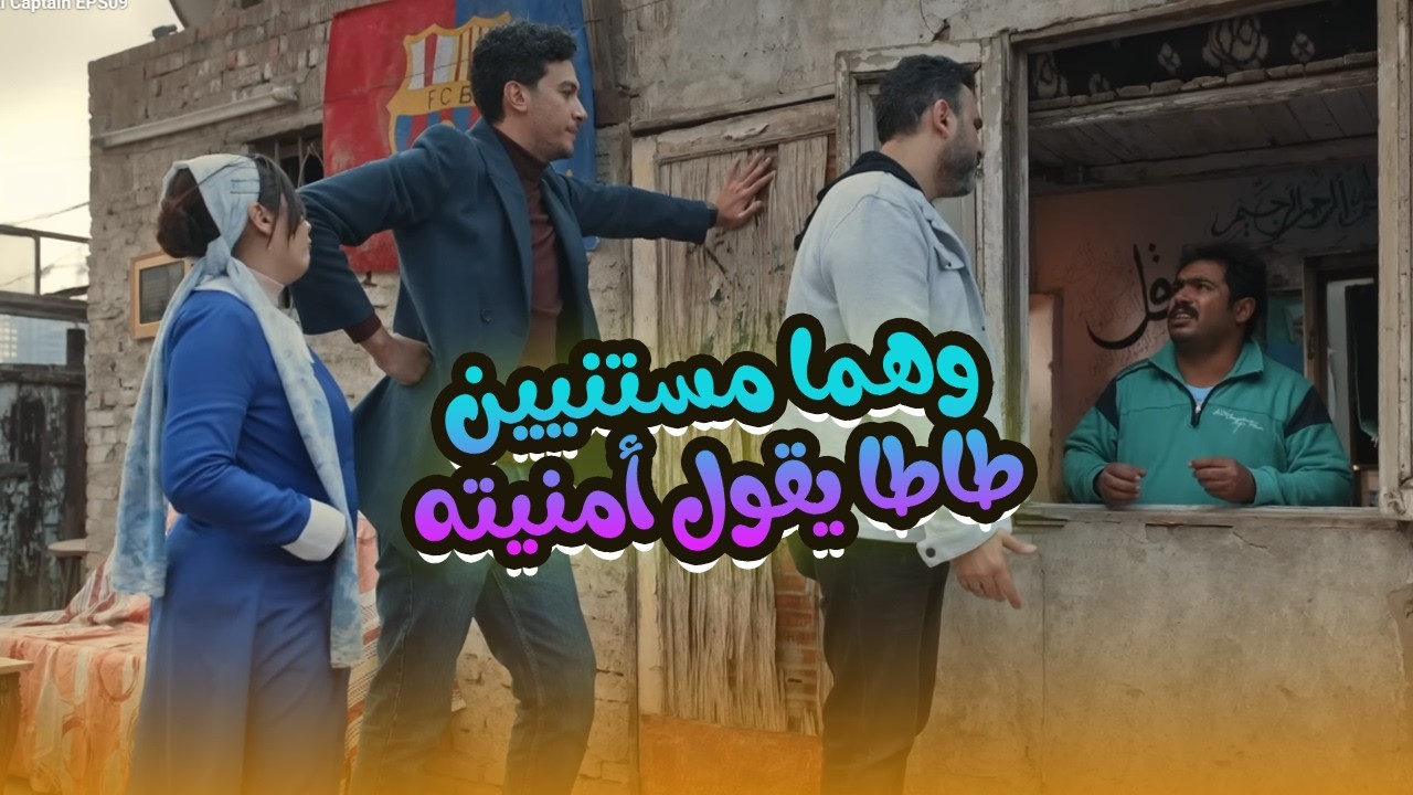 بقاله ساعة رايح جاي لما دوخهم.. عارف أنه نحس ومفيش طلب هيتحققله.. مش هتبطل ضحك🤣😂#الكابتن