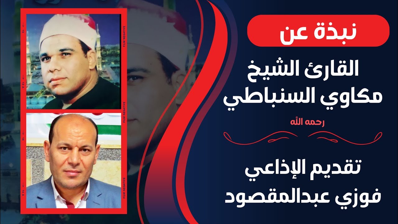 نبذة عن الشيخ مكاوي السنباطي تقديم الإعلامي فوزي عبدالمقصود