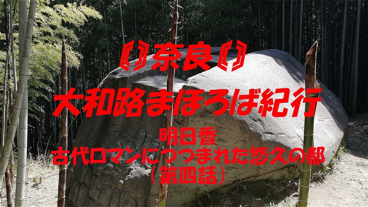 〖第33巻･第4話〗【大和路まほろば紀行：明日香・古代ロマンにつつまれた悠久の都】