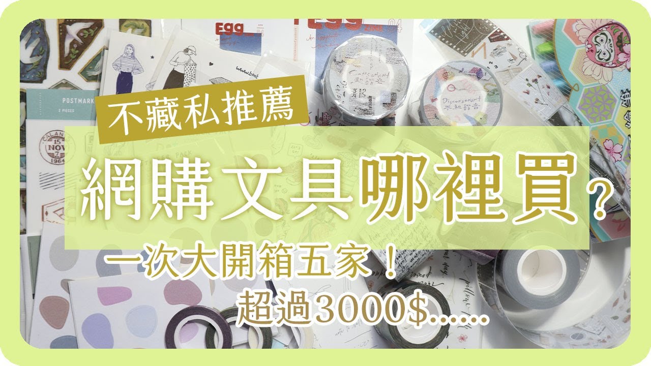 宅在家網購文具！近期文具網購大開箱 Stationery Haul Unboxing｜手帳素材｜文具開箱｜舖米Pumi