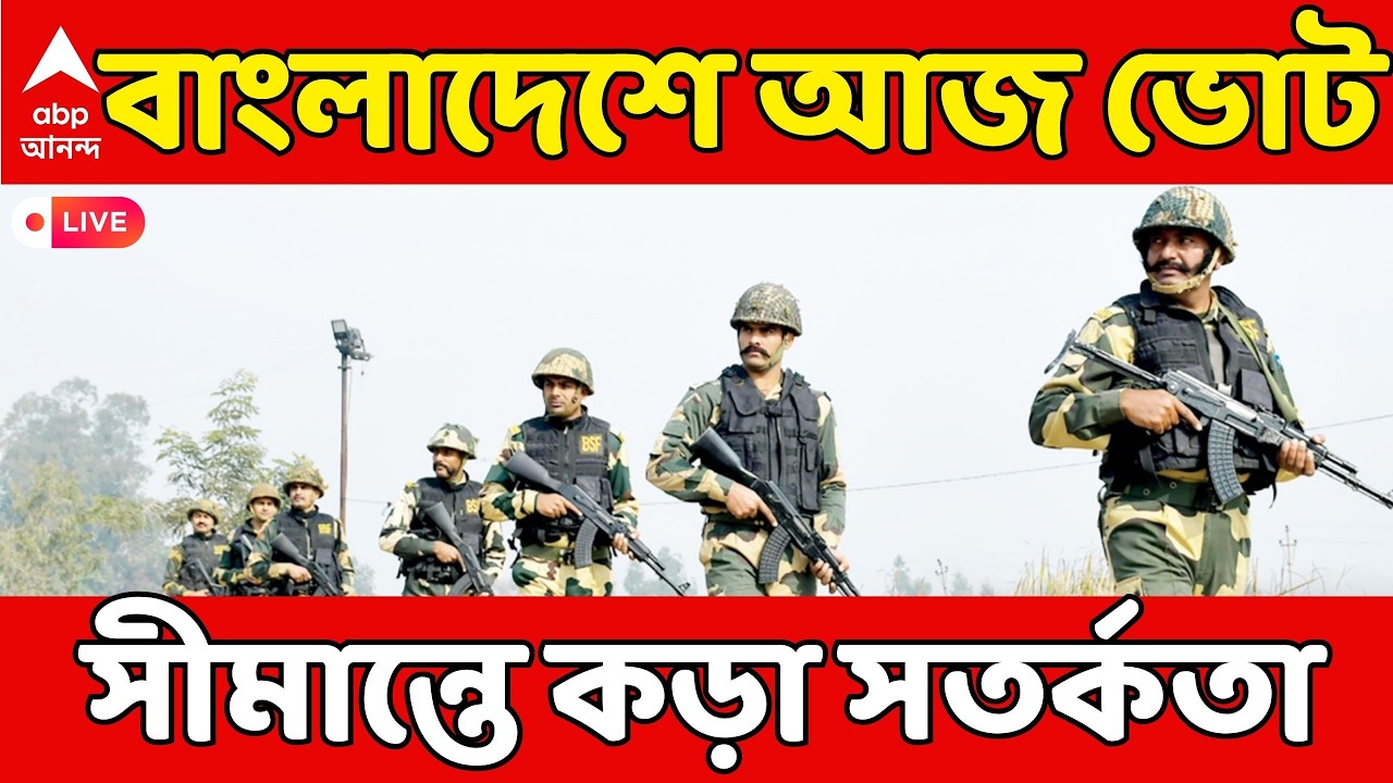 Bangladesh Election Live: বাংলাদেশে আজ ভোট, সীমান্তে কড়া সতর্কতা | ABP Ananda LIVE | Bangladesh