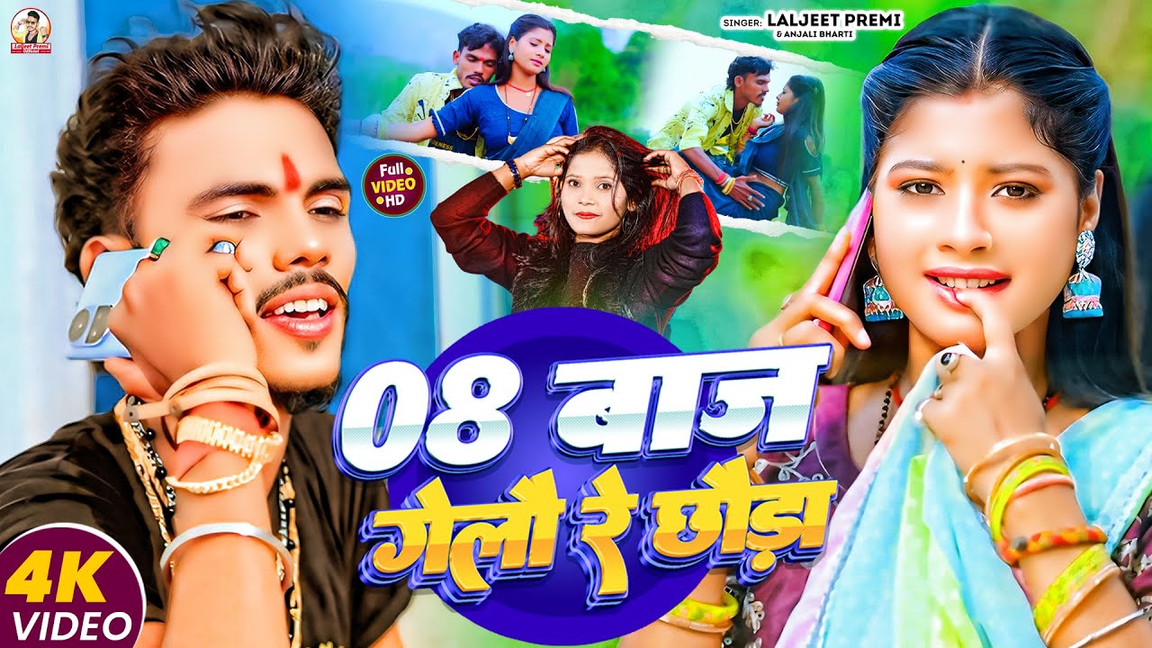 #Video | 08 बाज गेलौ रे छौड़ा | #Laljeet Premi, #Anjali Bharti | 08 Baaj Gelau | #New Maghi Song 2025