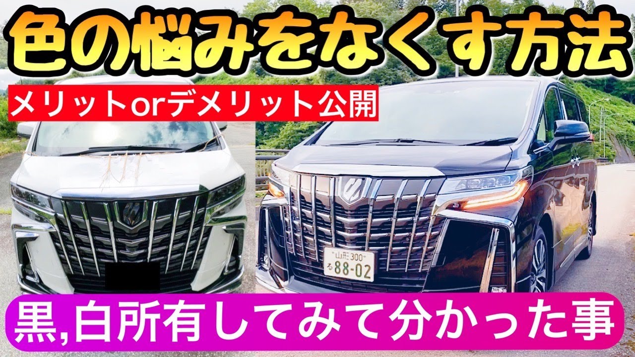 アルファード 30 黒と白どっちが良いか比較してみた トヨタ ミニバン
