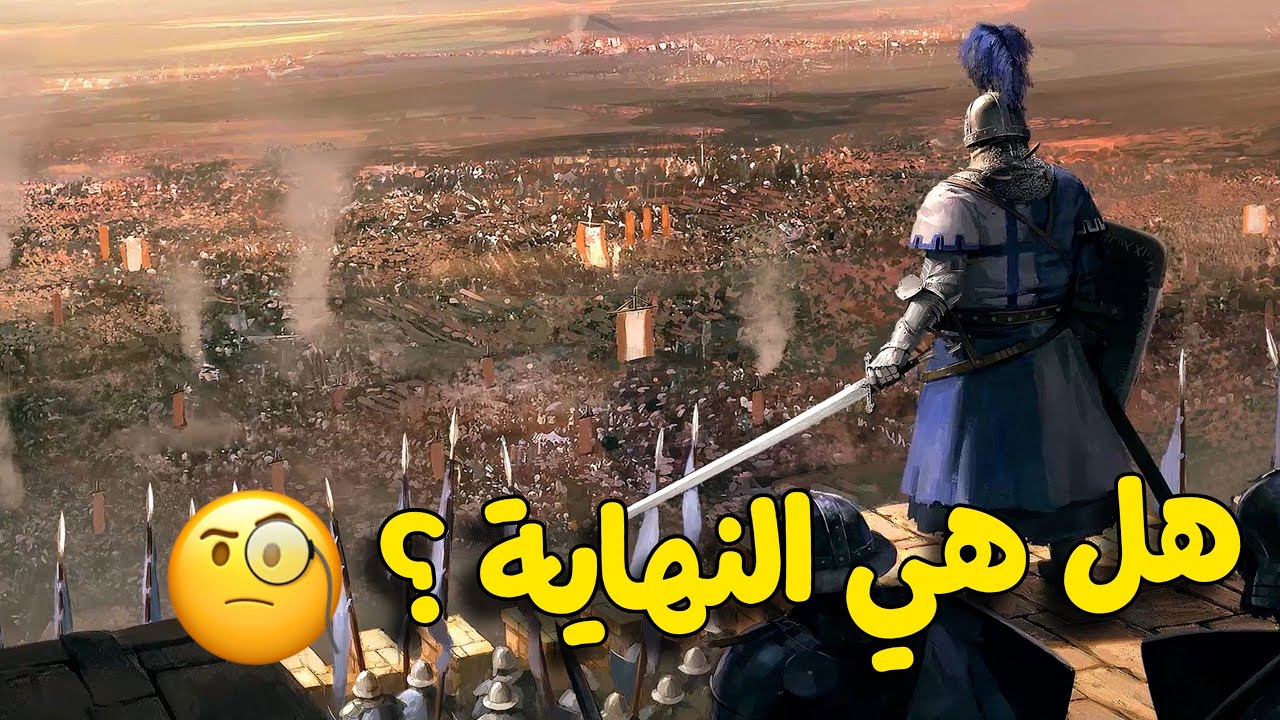 مملكة هجرة🐎 #3 l هل هي النهاية ؟ ⚔️ ! ⚔ فرسان الشرف🔥Knights of Honor II Sovereign l