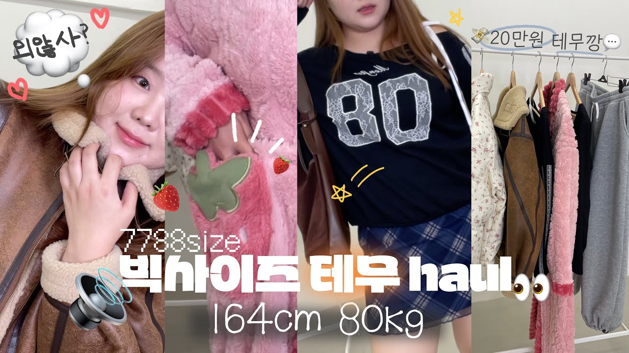 💬 빅사이즈 테무깡 들어볼래?❤️‍🔥 • temu 패션하울 • 통통녀코디 • 플러스사이즈 • 겨울룩북❄️