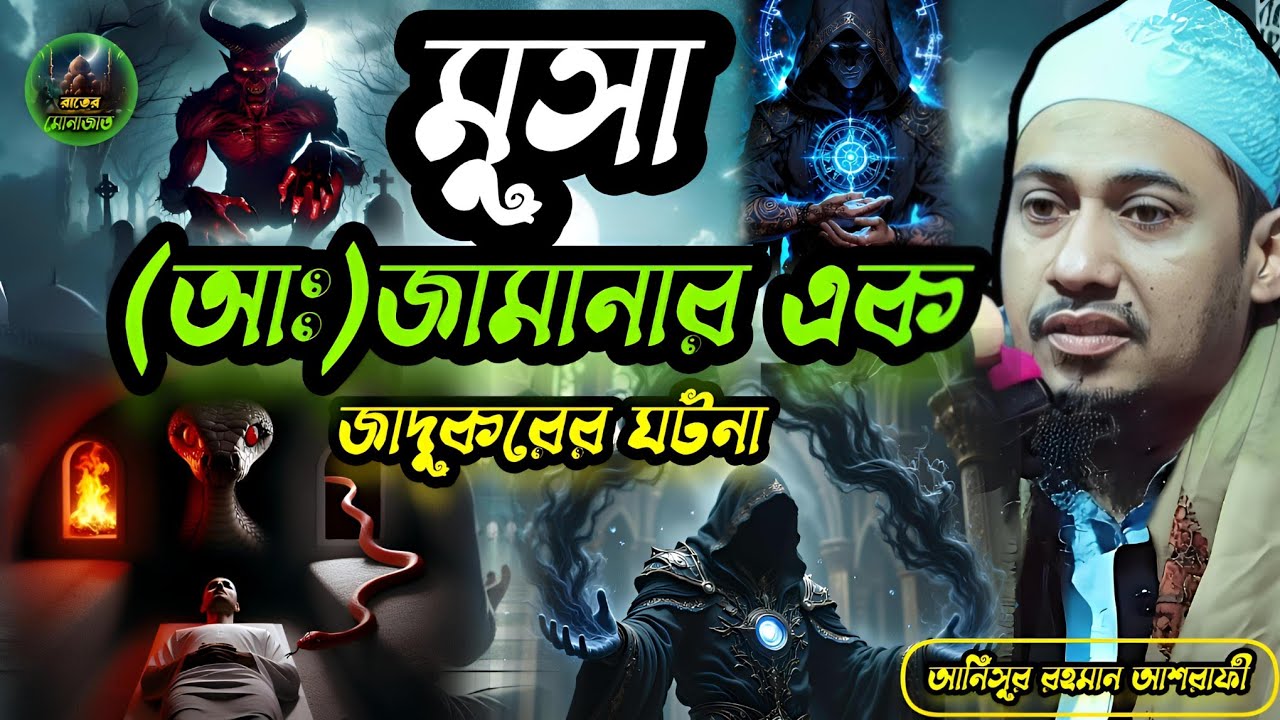 মুসা (আঃ)এর জামানার এক জাদুকরের ঘটনা। আনিসুর রহমান আশরাফ। Anisur Rahman Ashrafi 